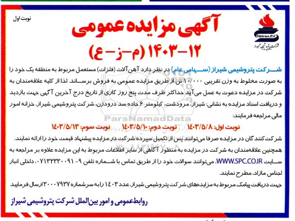 مزایده آهن آلات (فلزات) مستعمل