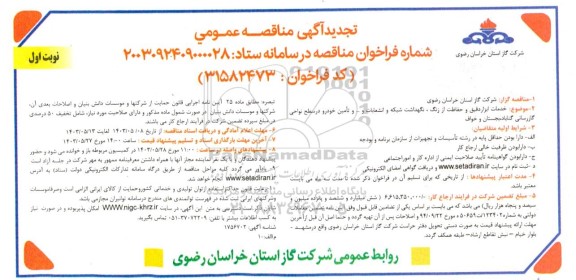 تجدید مناقصه خدمات ابزاردقیق و حفاظت از زنگ شبکه و انشعابات گاز