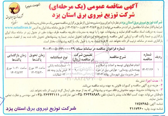 مناقصه انجام فعالیتهای توسعه و احداث و اصلاح و بهینه سازی شهری  ​​​​​​​نوبت دوم 