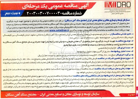  مناقصه عمومی یک مرحله ای با موضوع تهیه، خرید، بارگیری حمل و تحویل آب معدنی طبیعی- نوبت دوم 