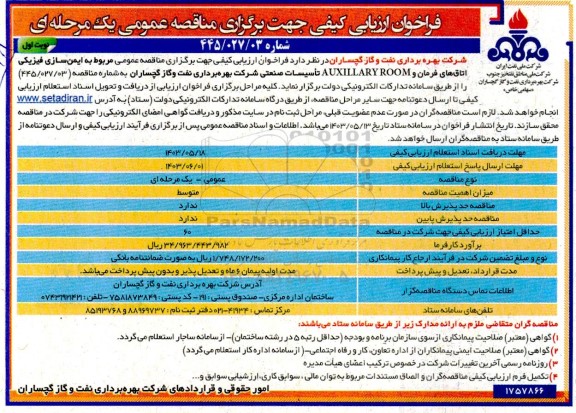 فراخوان ارزیابی کیفی مناقصه مناقصه عمومی مربوط به ایمن سازی فیزیکی شرکت ملی نفت ایران...