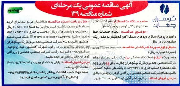 مناقصه انجام خدمات خط راهبری پر عیارسازی دپوهای ....- نوبت دوم 
