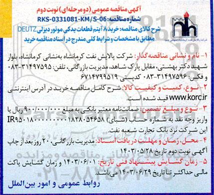 مناقصه خرید 8 آیتم قطعات یدکی موتور دیزلی deutz  نوبت دوم 