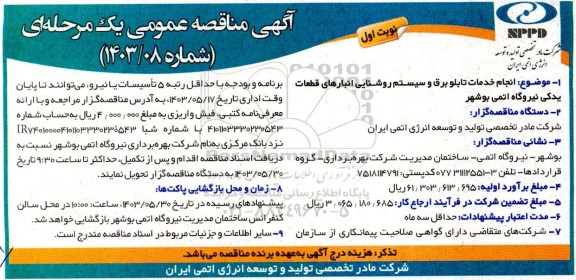 مناقصه انجام خدمات تابلو برق و سیستم روشنایی انبارهای قطعات یدکی 