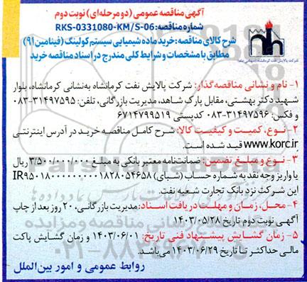 مناقصه خرید ماده شیمیایی سیستم کولینگ نوبت دوم 