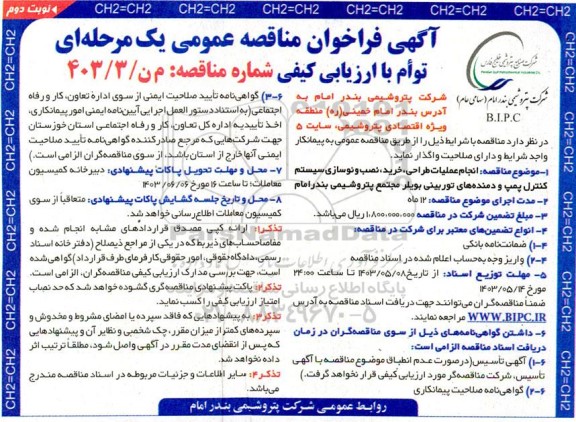 مناقصه انجام عملیات طراحی ، خرید ، نصب و نوسازی سیستم کنترل پمپ و دمنده های توربینی بویلر نوبت دوم 