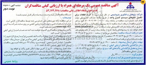 مناقصه خرید قطعات برای تکمیل تابلوهای سیستم کنترل واحد نوبت دوم