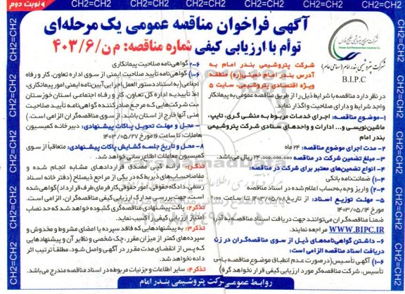 مناقصه اجرای خدمات مربوط به منشی گری، تایپ، ماشین نویسی و ... ادارات و واحدهای ستادی نوبت دوم 