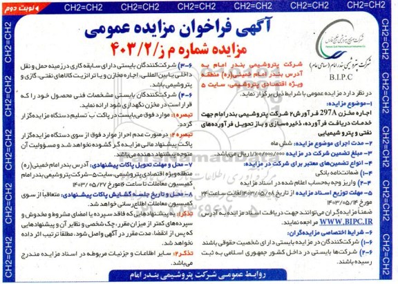 آگهی فراخوان مزایده عمومی اجاره مخزن 297A فرآورش نوبت دوم