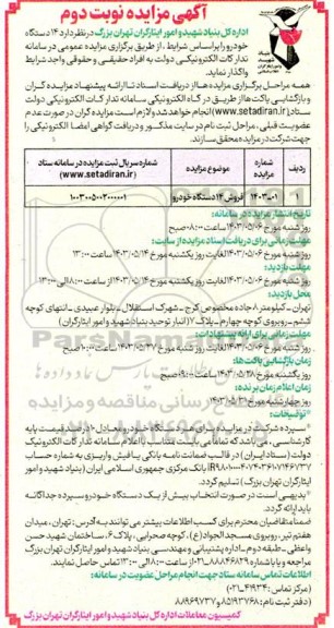مزایده فروش 14 دستگاه خودرو- نوبت دوم