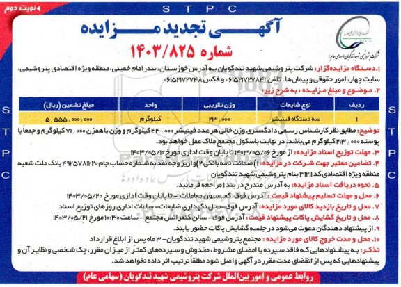 تجدید مزایده سه دستگاه فینیشر - نوبت دوم