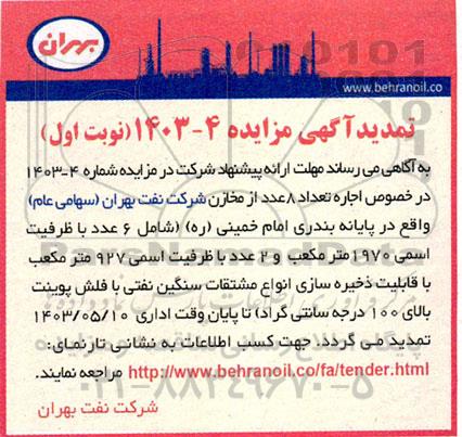 تمدید مزایده اجاره 8 عدد از مخازن