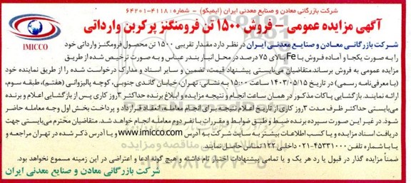 مزایده فروش 1500 تن فرومنگنز پرکربن وارداتی 