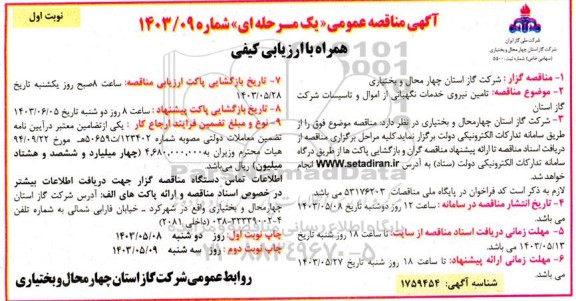 مناقصه تامین نیروی خدمات نگهبانی از اموال و تاسیسات شرکت گاز استان 