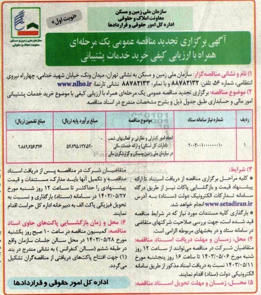 مناقصه انجام امور کنترلی و نظارتی بر فعالیتهای شعب ادارات تجدید