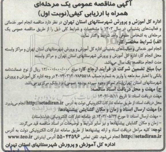 مناقصه انجام امور خدماتی و فعالیت های پشتیبانی