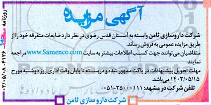 مزایده فروش ضایعات متفرقه 