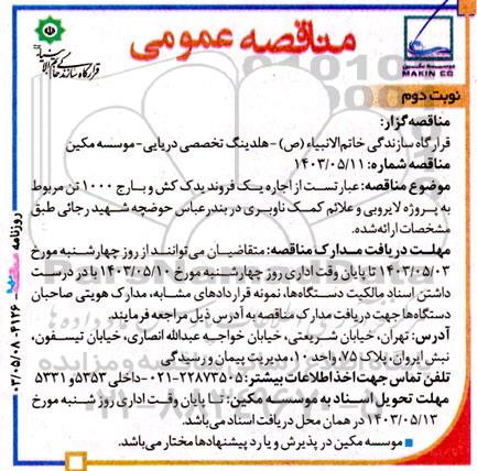 مناقصه اجاره یک فروند یدک کش و بارج 1000 تن مربوط به پروژه لایروبی و علائم کمک ناوبری- نوبت دوم 