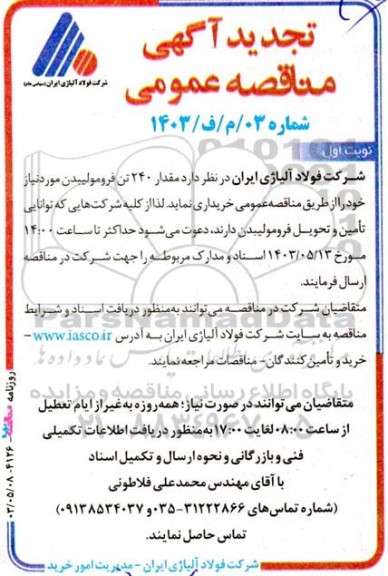 تجدید مناقصه خرید مقدار 240 تن فرومولیبدن 