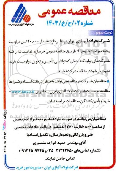 مناقصه خرید  مقدار 20.000 تن دولومیت پخته  نوبت سوم 
