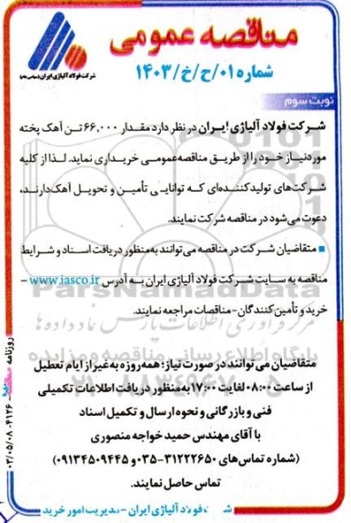 مناقصه خرید مقدار 66.000 تن آهک پخته  نوبت سوم 