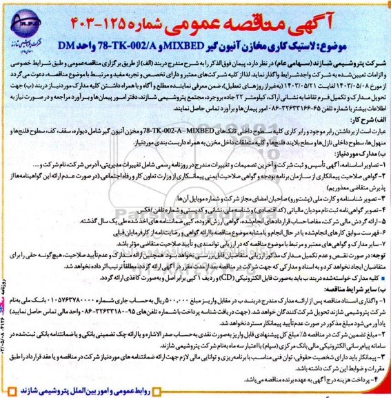 مناقصه  لاستیک کاری مخازن آنیون گیر MIXBED و 78-TK-002/A واحد DM 