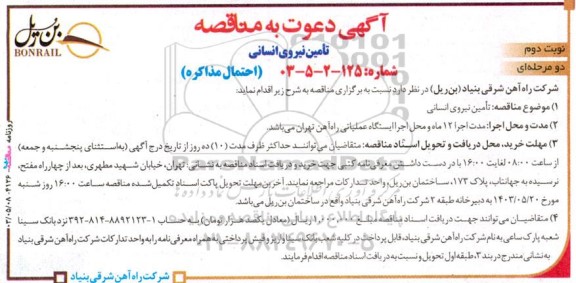 مناقصه تامین نیروی انسانی- نوبت دوم 
