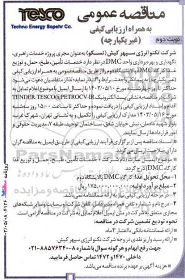 مناقصه خدمات تامین، طبخ و توزیع غذای کارگاه Dmc پالایشگاه دوم- نوبت دوم