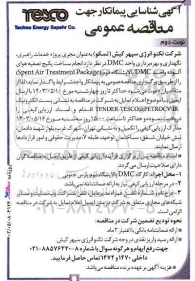 مناقصه انجام ساخت پکیج تصفیه هوای آلوده واحد dmc پالایشگاه دوم spent air treatment package - نوبت دوم