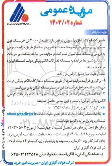 مزایده فروش مقدار 2000 تن خرسک فوق سنگین- نوبت دوم