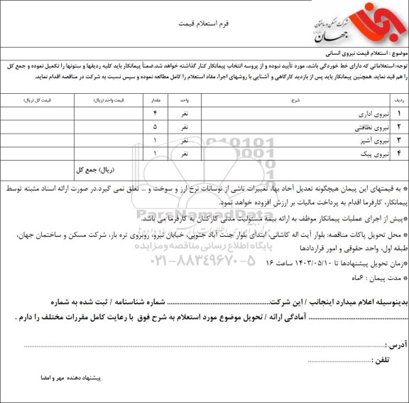  استعلام قیمت نیروی انسانی 
