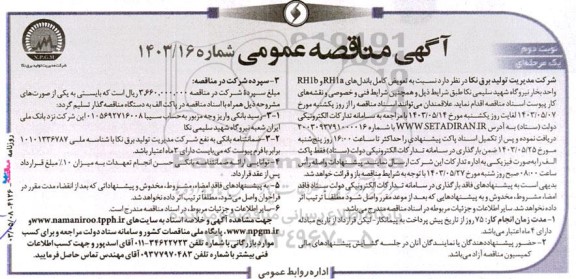 مناقصه  تعویض کامل باندل های RHla و RHlb واحد بخار نیروگاه - نوبت دوم 