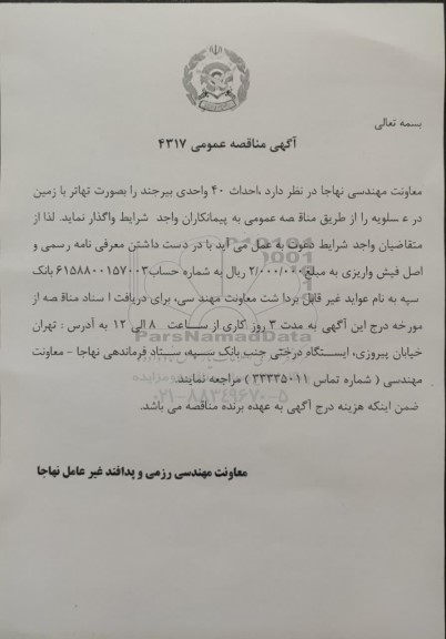 مناقصه عمومی احداث 40 واحدی بیرجند 