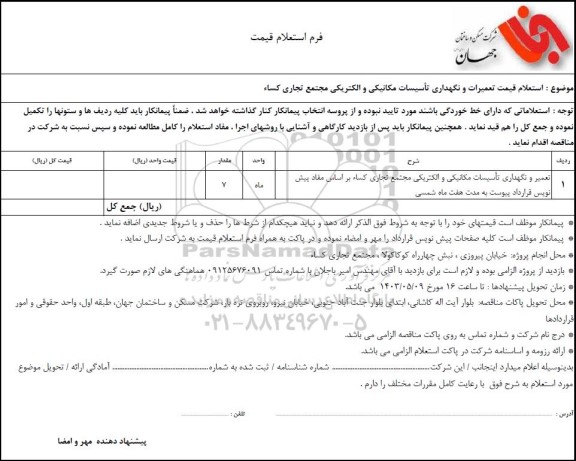  استعلام قیمت تعمیرات و نگهداری تاسیسات مکانیکی و الکتریکی مجتمع تجاری کساء