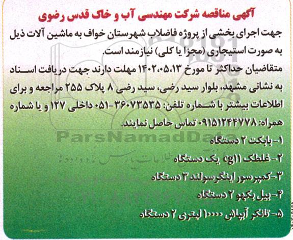 مناقصه ماشین آلات بابکت 2 دستگاه و ... 