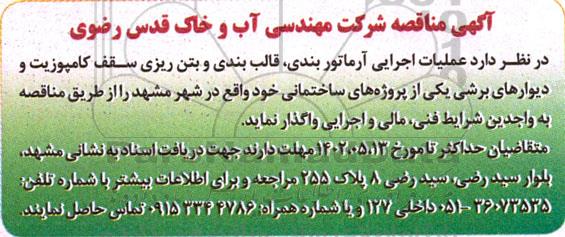 مناقصه  عملیات اجرایی آرماتوربندی، قالب بندی و بتن ریزی سقف کامپوزیت و دیوارهای برشی 