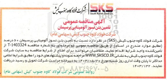 مناقصه تامین بتن نسوز آلومینایی پرسیمان 