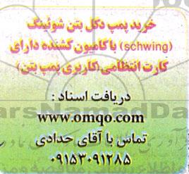 مناقصه خرید پمپ دکل بتن شوئینگ 