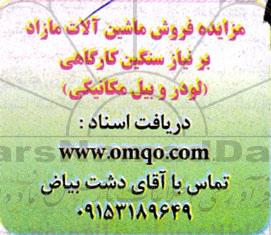 مزایده فروش ماشین آلات مازاد بر نیاز سنگین کارگاهی 