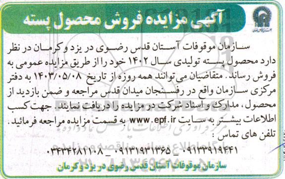 مزایده فروش   محصول پسته تولیدی