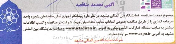 مناقصه انتخاب پیمانکار جهت اجرای نمای ساختمان پنجره واحد سرمایه گذاری تجدید 