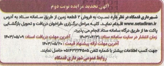تجدید مزایده فروش 2 قطعه زمین - نوبت دوم