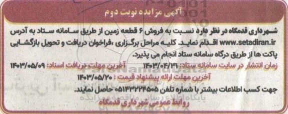 مزایده فروش 6 قطعه زمین - نوبت دوم
