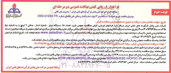 مناقصه خرید تعداد 15 دستگاه میتر 4  اینچ ، شماره انداز و صافی 4 اینچ - نوبت دوم 