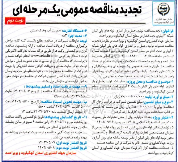 تجدید مناقصه تولید، حمل و باراندازی لوله های پلی اتیلن شبکه 3 آبیاری ... نوبت دوم