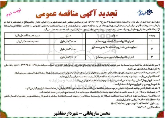 مناقصه اجرای کانیو کف و تک لبه با مصالح  .....تجدید نوبت دوم