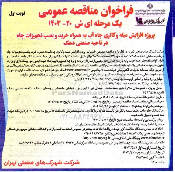 فراخوان مناقصه عمومی پروژه افزایش میله و گالری چاه آب به همراه خرید و نصب تجهیزات چاه 