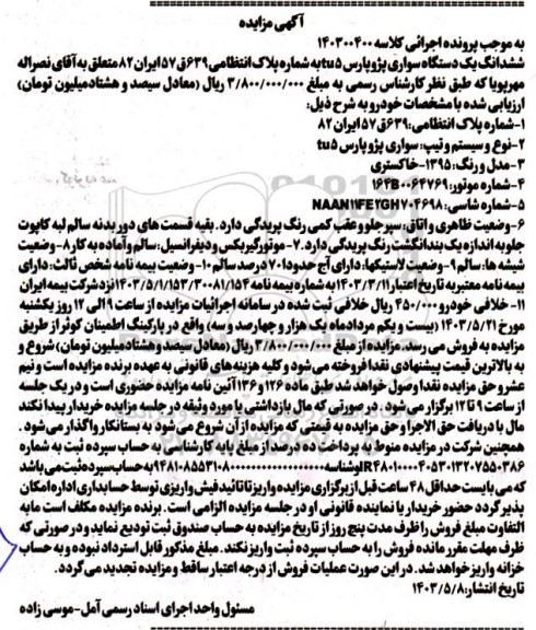 مزایده فروش یکدستگاه سواری پژو پارس TU5 مدل 1395