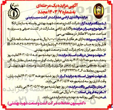 مزایده واگذاری اراضی مشارکت در کشت سیب زمینی مجدد