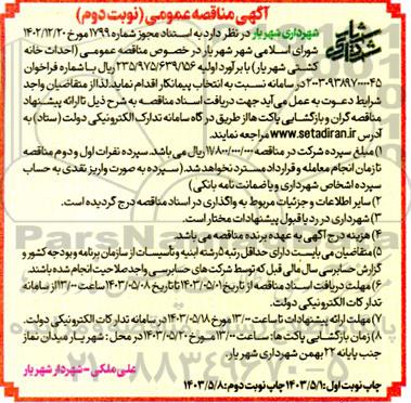 مناقصه عمومی احداث خانه کشتی شهریار - نوبت دوم 